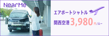 NearMe | ニアミー 空港送迎シャトル